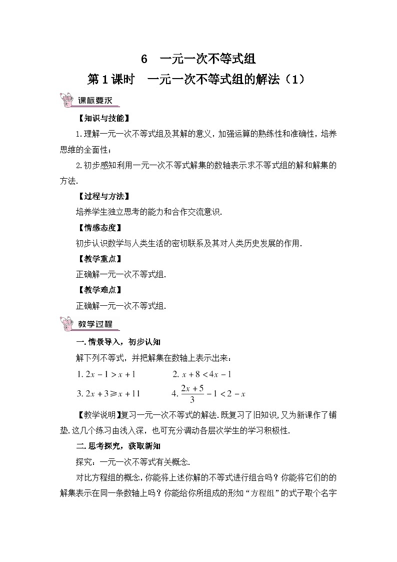 北师大版数学八年级下册2.6.1 一元一次不等式组的解法（1）教案01