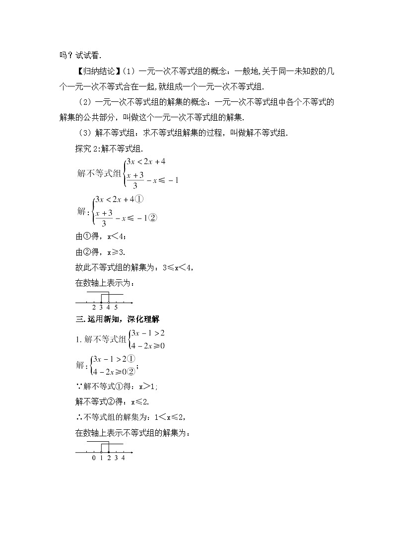 北师大版数学八年级下册2.6.1 一元一次不等式组的解法（1）教案02
