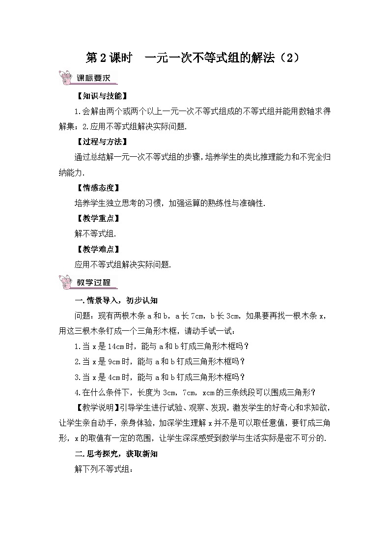 北师大版数学八年级下册2.6.2 一元一次不等式组的解法（2）教案01