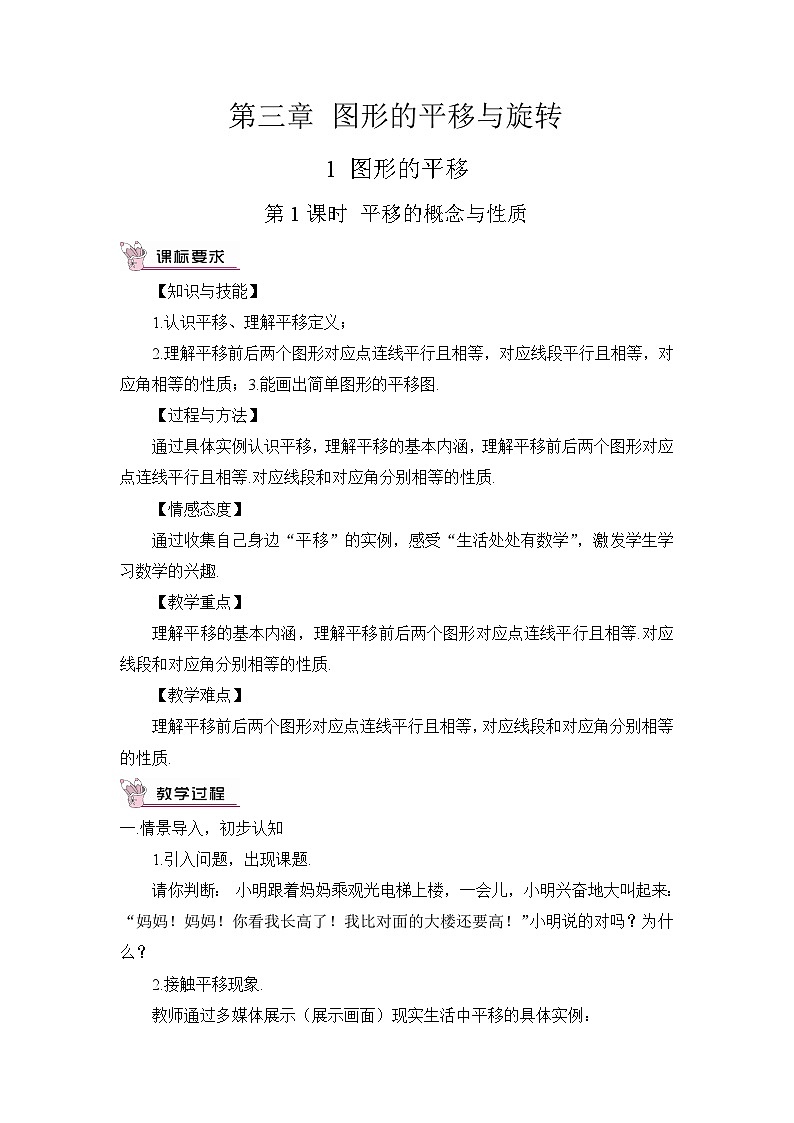 北师大版数学八年级下册3.1.1 平移的概念与性质 教案第1页