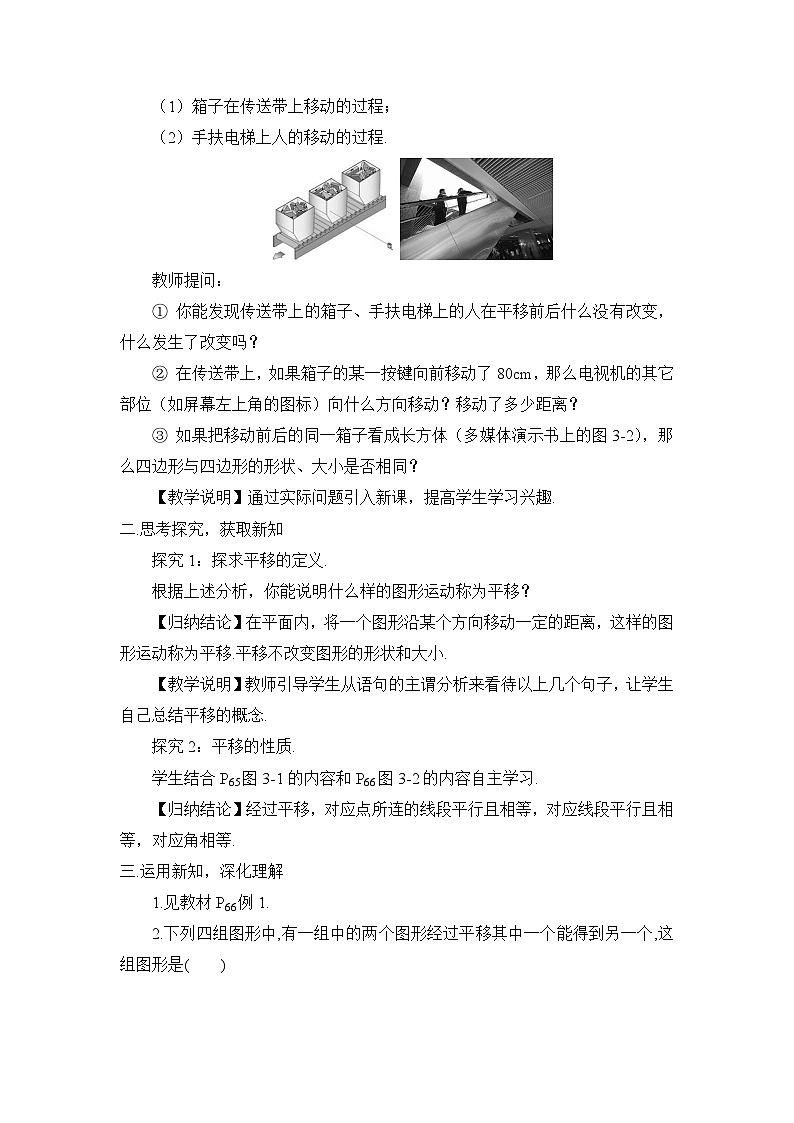 北师大版数学八年级下册3.1.1 平移的概念与性质 教案第2页