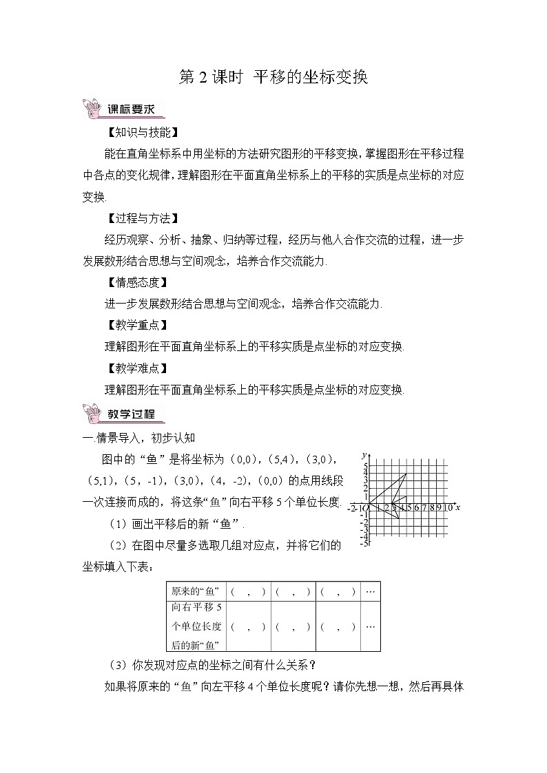 北师大版数学八年级下册3.1.2 平移的坐标变换 教案第1页