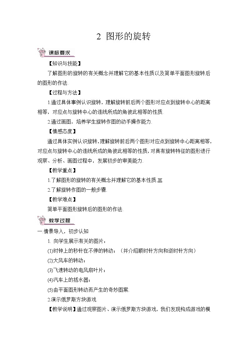 北师大版数学八年级下册3.2 图形的旋转 教案01