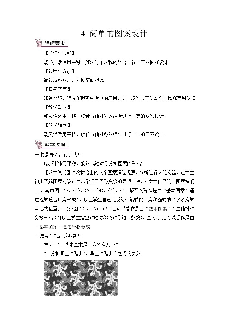 北师大版数学八年级下册3.4 简单的图案设计 教案01