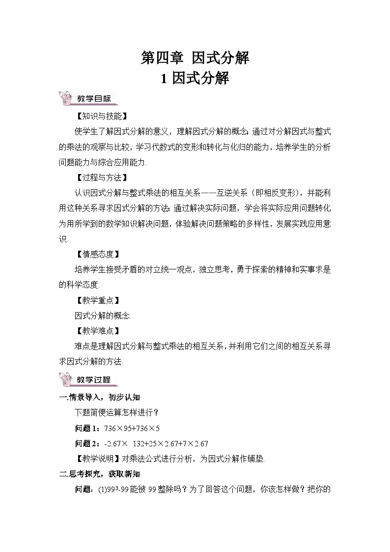 北师大版数学八年级下册4.1 因式分解 教案第1页