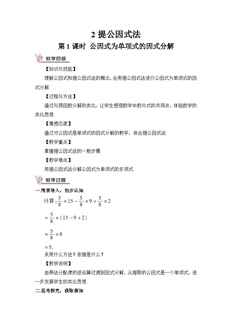 北师大版数学八年级下册4.2.1 公因式为单项式的因式分解 教案第1页