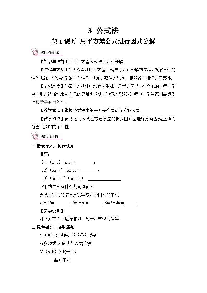 北师大版数学八年级下册4.3.1 用平方差公式进行因式分解 教案第1页