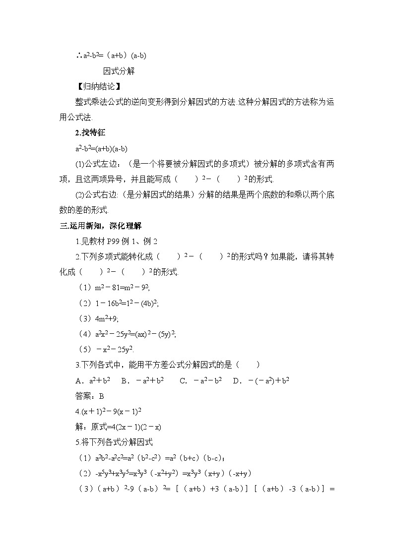 北师大版数学八年级下册4.3.1 用平方差公式进行因式分解 教案第2页