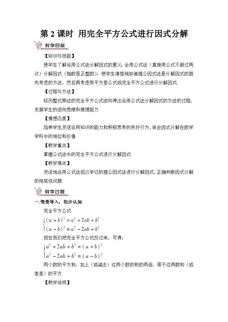 北师大版数学八年级下册4.3.2 用完全平方公式进行因式分解 教案第1页