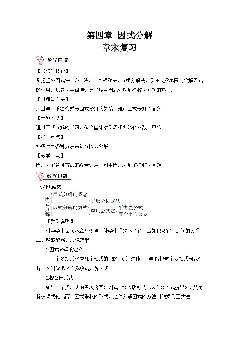 北师大版数学八年级下册第四章 因式分解 章末复习 教案第1页