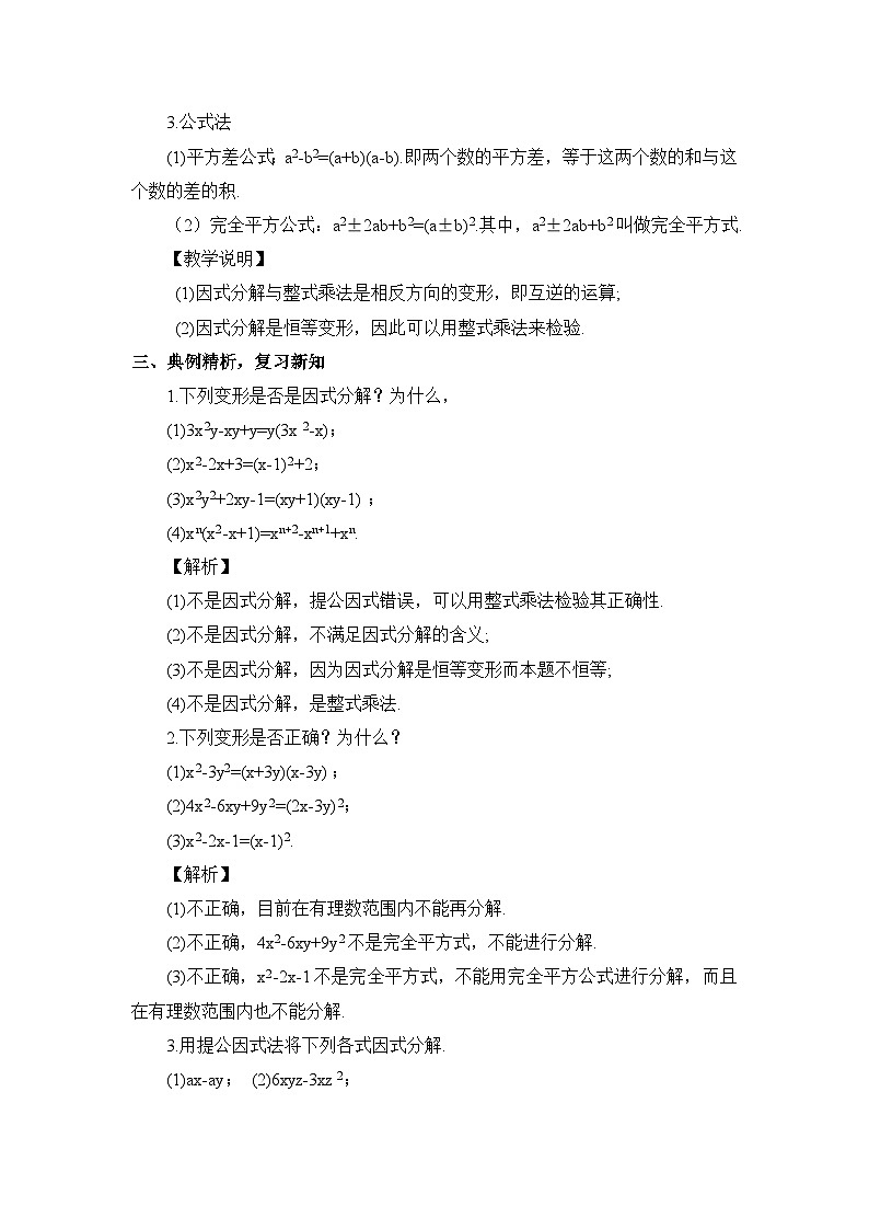 北师大版数学八年级下册第四章 因式分解 章末复习 教案第2页