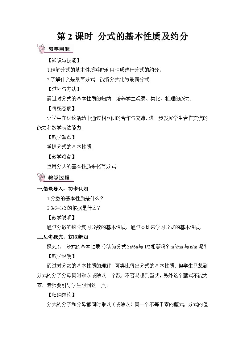 北师大版数学八年级下册5.1.2 分式的基本性质及约分 教案01