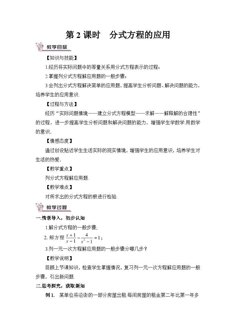 北师大版数学八年级下册5.4.2 分式方程的应用 教案01