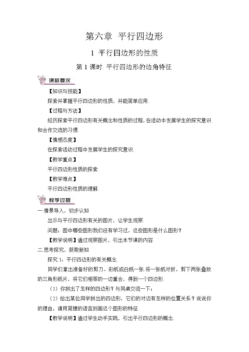 北师大版数学八年级下册6.1.1 平行四边形的边角特征 教案第1页