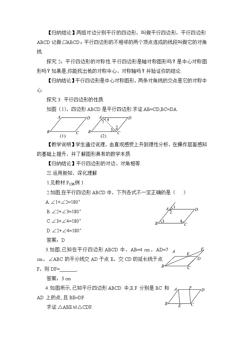 北师大版数学八年级下册6.1.1 平行四边形的边角特征 教案第2页