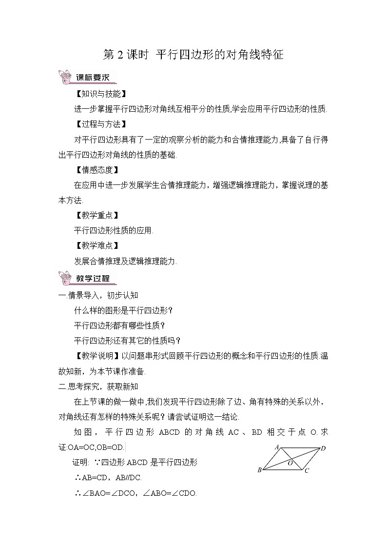北师大版数学八年级下册6.1.2 平行四边形的对角线特征 教案01