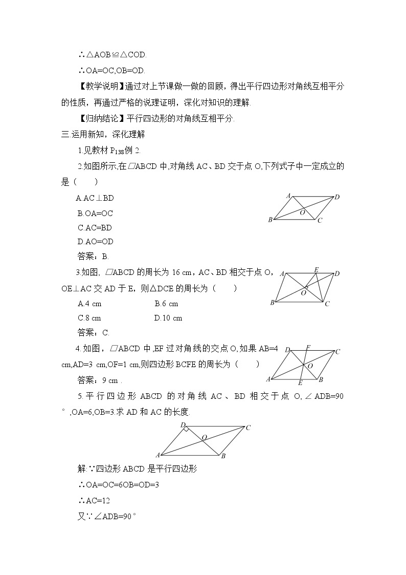 北师大版数学八年级下册6.1.2 平行四边形的对角线特征 教案02