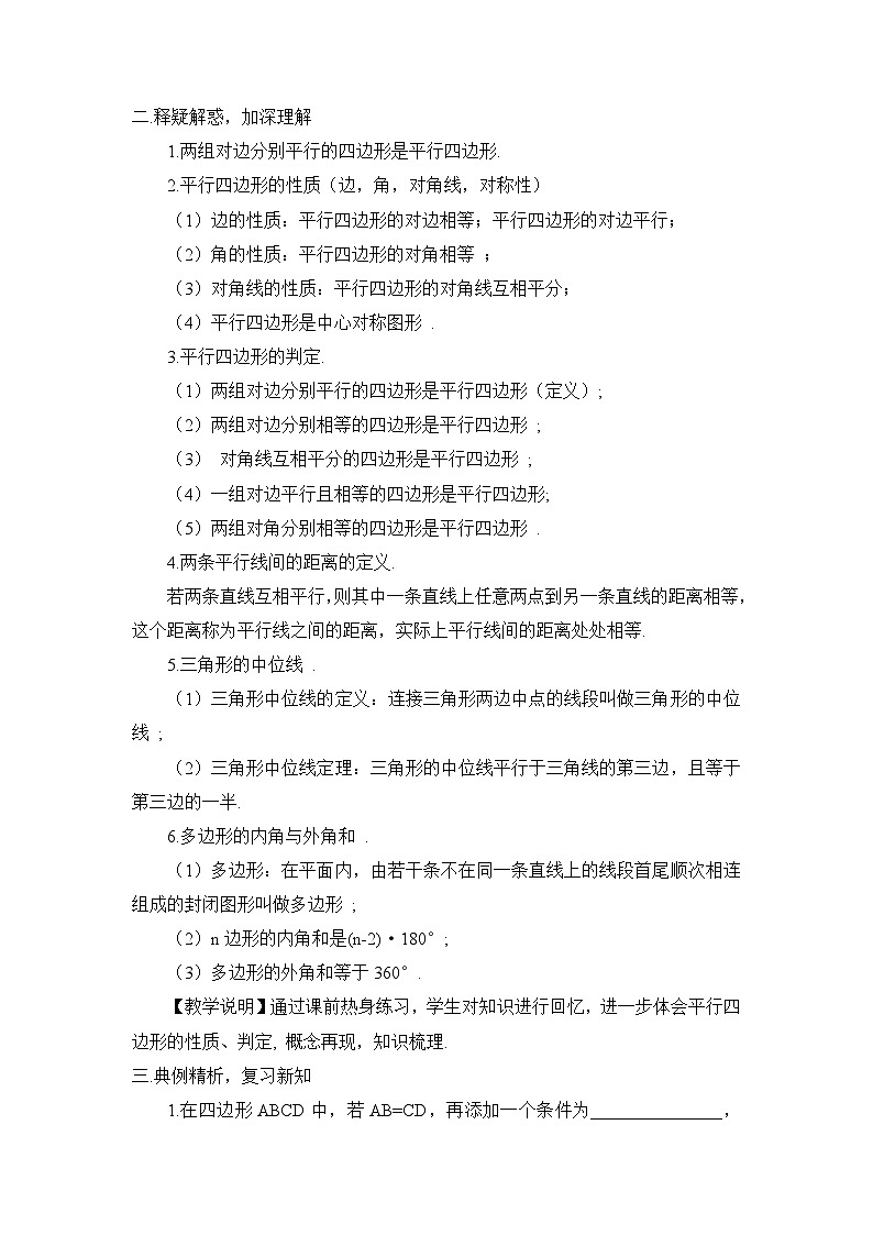 北师大版数学八年级下册第六章 平行四边形 章末复习 教案第2页
