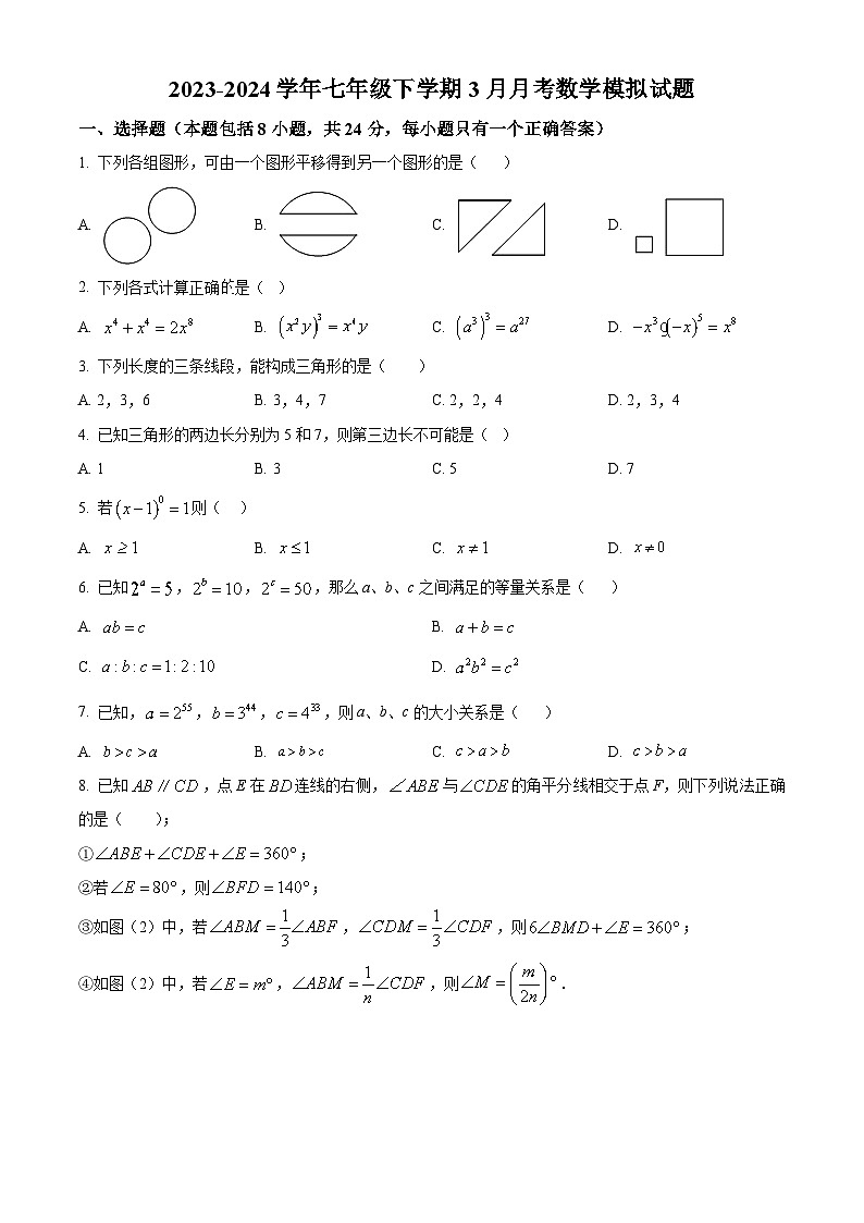 江苏省扬州市宝应县实验初级中学2023-2024学年七年级下学期3月月考数学模拟试题（原卷版+解析版）01