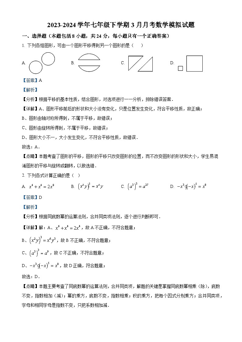 江苏省扬州市宝应县实验初级中学2023-2024学年七年级下学期3月月考数学模拟试题（原卷版+解析版）01