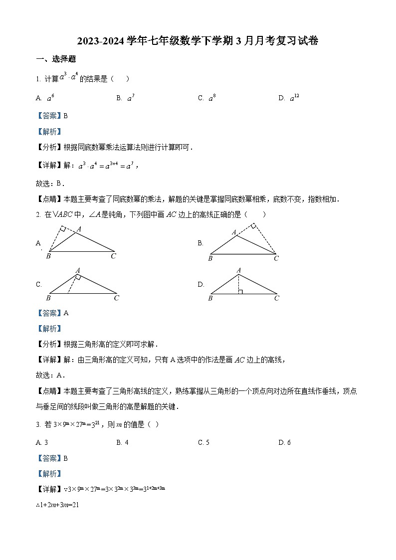 江苏处盐城市景山中学2023-2024学年七年级数学下学期3月月考复习试题（原卷版+解析版）01