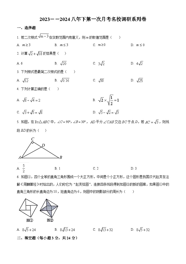 吉林省2023-2024学年八年级下学期第一次月考数学试题（原卷版+解析版）01