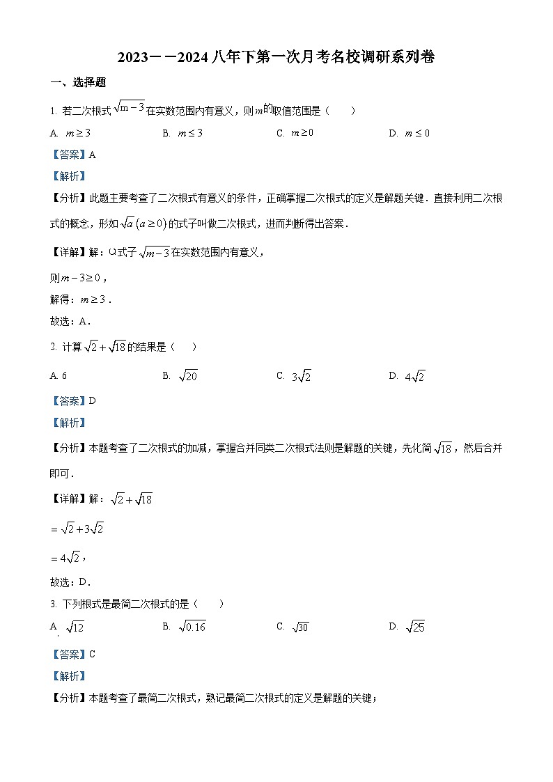 吉林省2023-2024学年八年级下学期第一次月考数学试题（原卷版+解析版）01