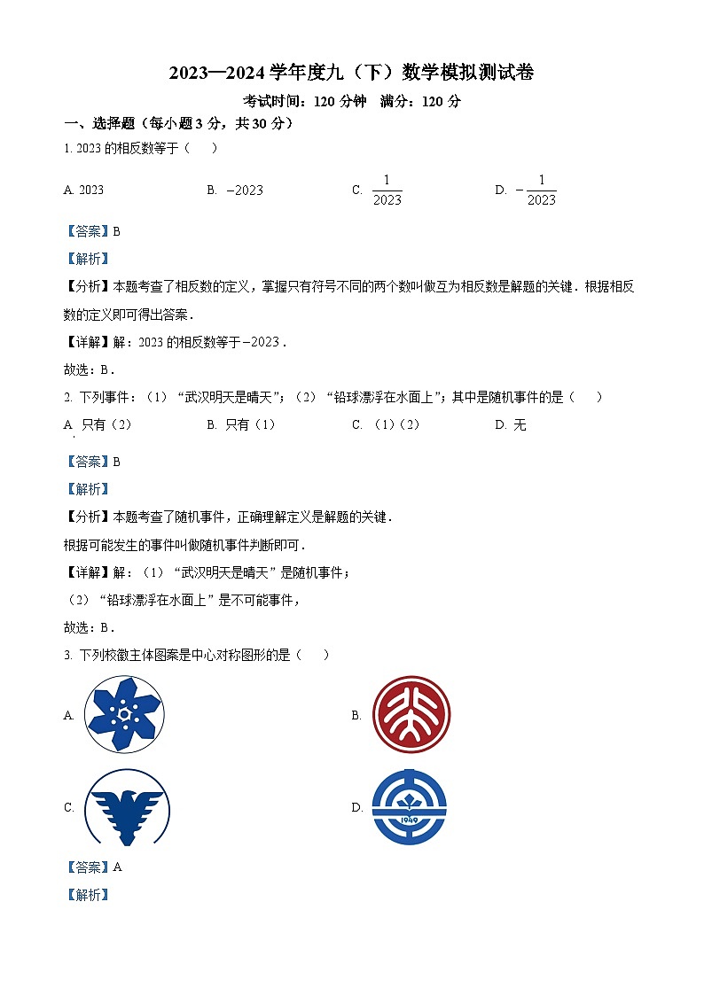 精品解析：湖北省武汉市二桥中学2023-2024学年九年级下学期月考数学试题（解析版）第1页