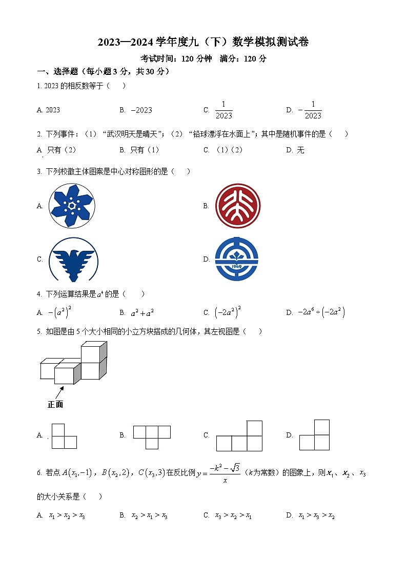精品解析：湖北省武汉市二桥中学2023-2024学年九年级下学期月考数学试题（原卷版）第1页