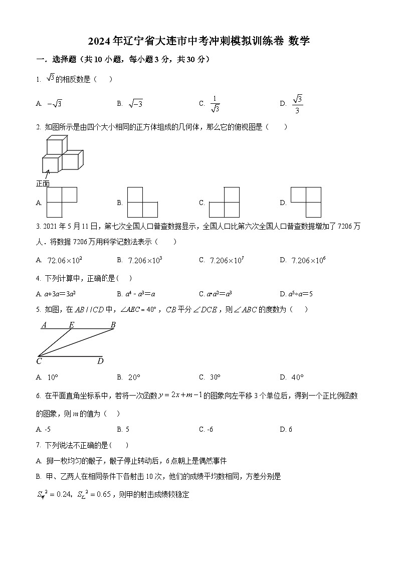 2024年辽宁省大连市中考数学模拟预测题（原卷版+解析版）01