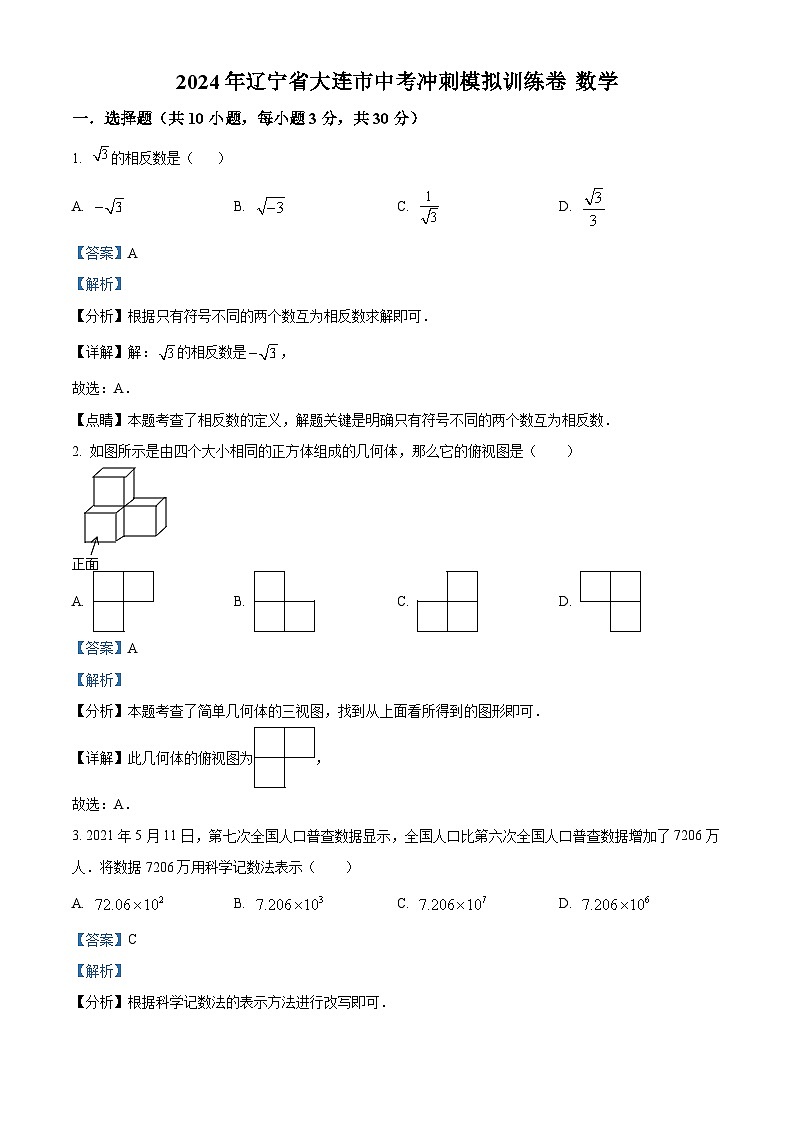 2024年辽宁省大连市中考数学模拟预测题（原卷版+解析版）01