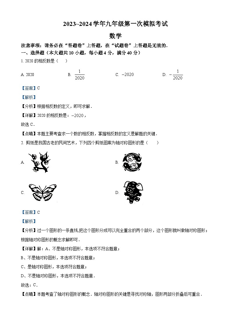 精品解析：2024年安徽省芜湖市第二十九中学中考一模数学试题（解析版）第1页