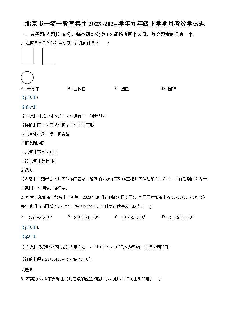 北京市一零一教育集团2023~2024学年九年级下学期月考数学试题（原卷版+解析版）01