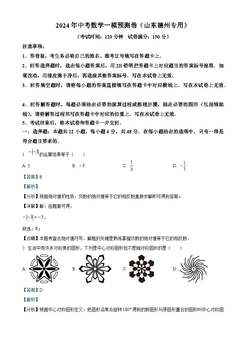 2024年山东德州中考数学一模模拟试题（原卷版+解析版）01