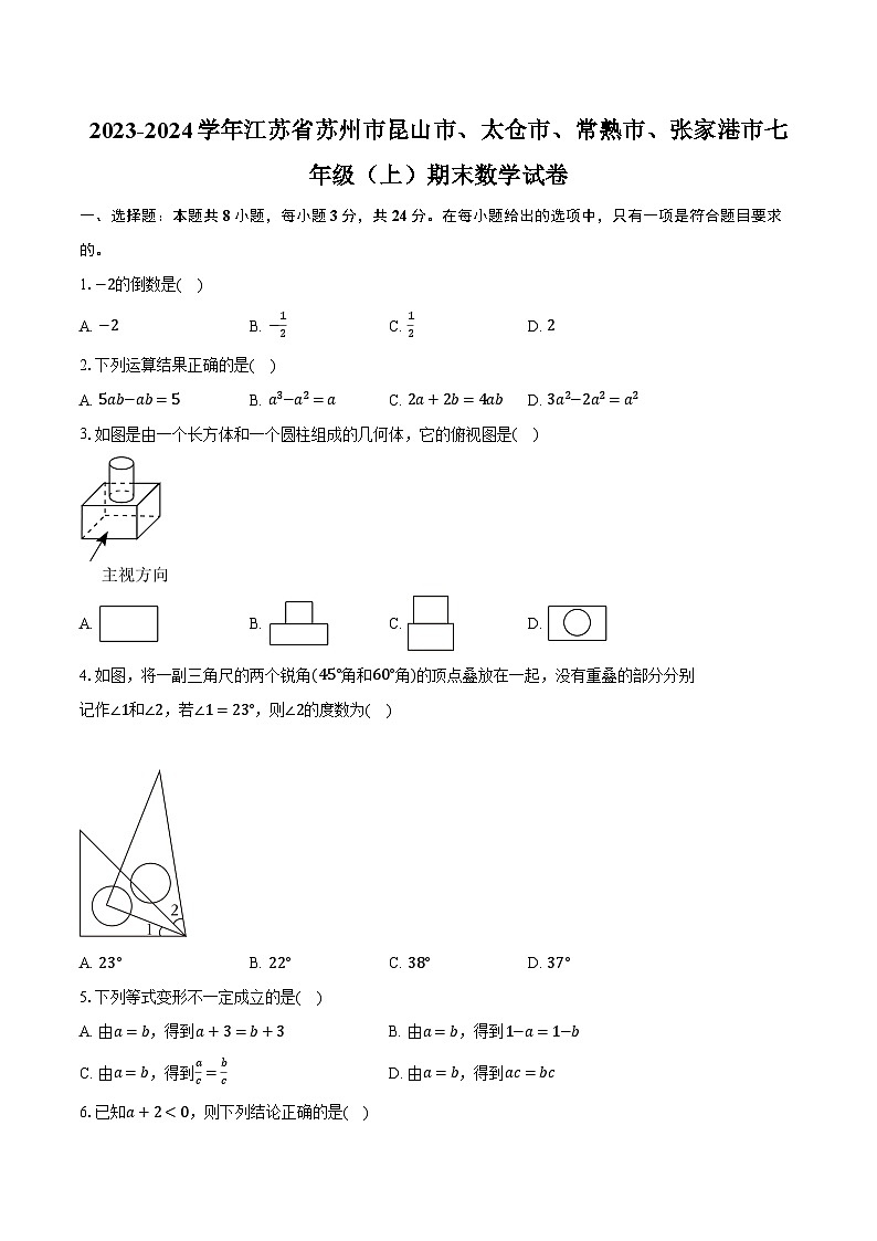 2023-2024学年江苏省苏州市昆山市、太仓市、常熟市、张家港市七年级（上）期末数学试卷（含解析）第1页