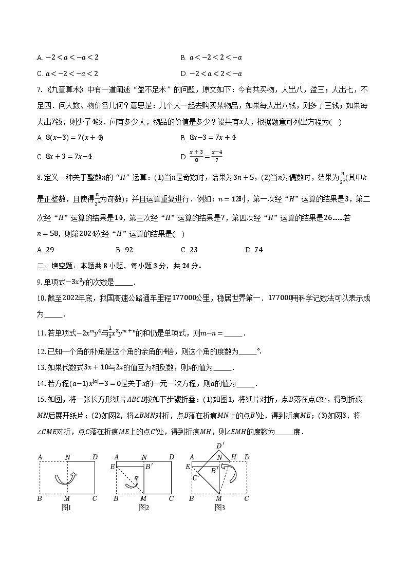 2023-2024学年江苏省苏州市昆山市、太仓市、常熟市、张家港市七年级（上）期末数学试卷（含解析）第2页