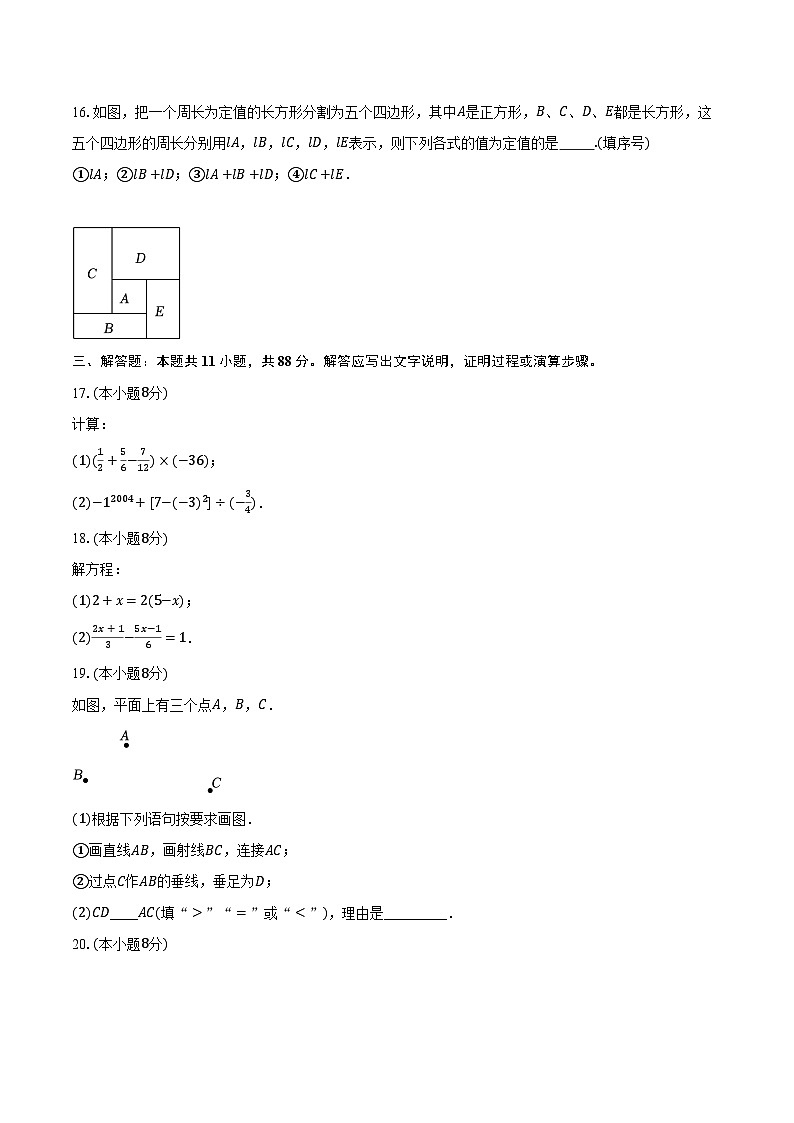 2023-2024学年江苏省苏州市昆山市、太仓市、常熟市、张家港市七年级（上）期末数学试卷（含解析）第3页