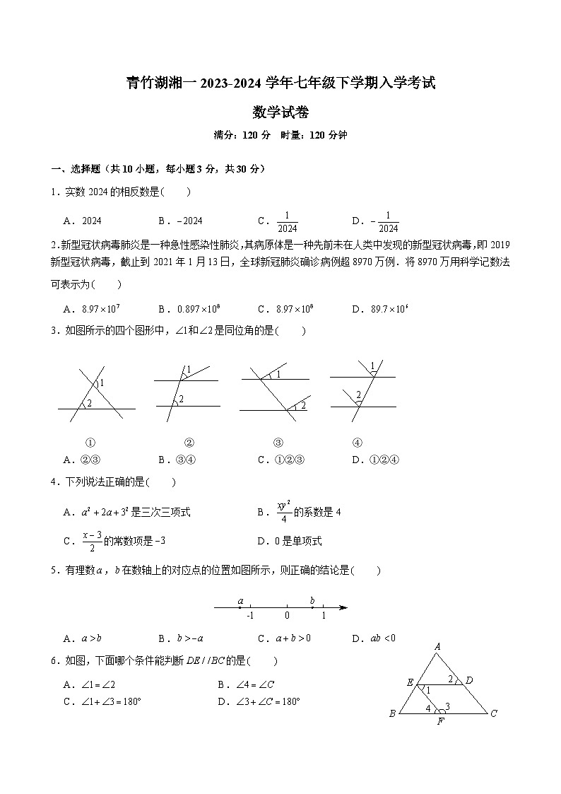 【全套精品专题】初中数学复习专题精讲湖南省长沙市2023-2024青竹湖七年级下册入学综合检测（无答案）第1页