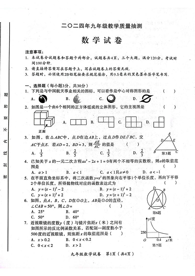 2023-2024学年安阳市殷都区3月份中考数学模拟试卷及答案第1页