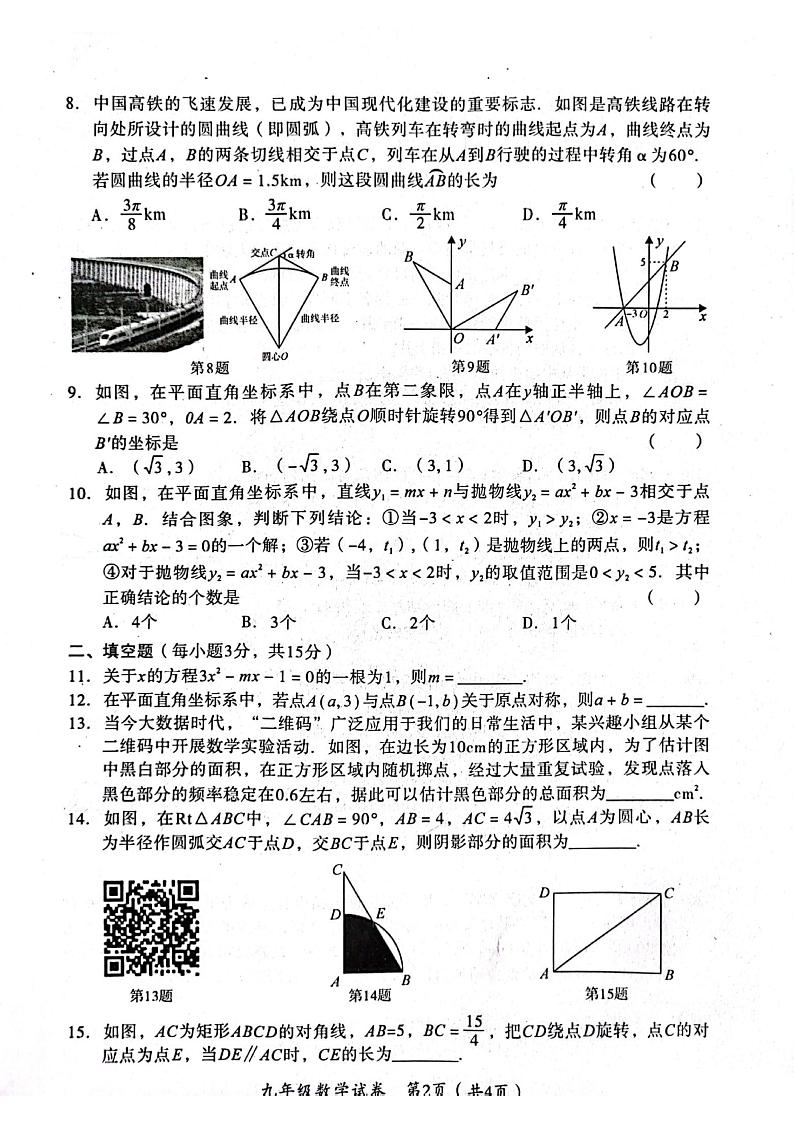 2023-2024学年安阳市殷都区3月份中考数学模拟试卷及答案第2页