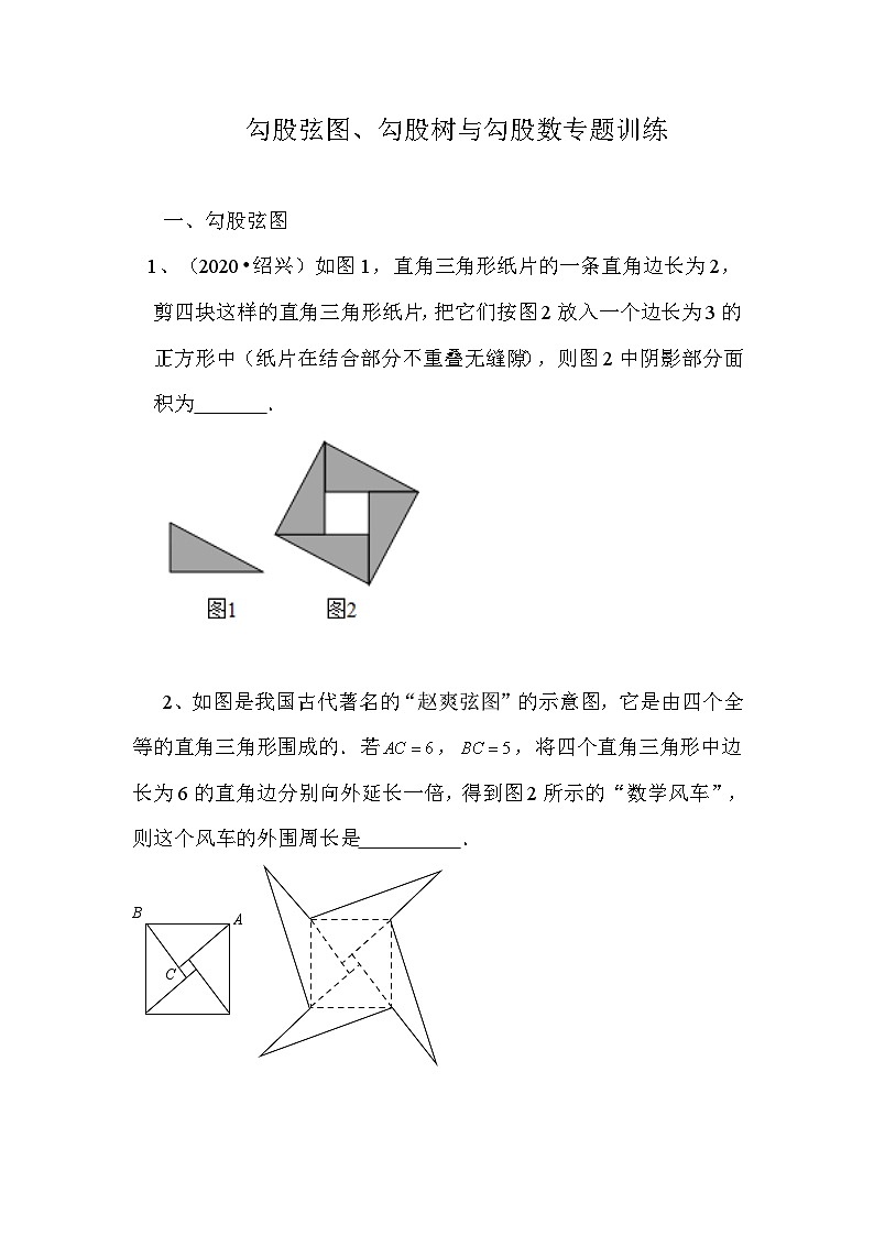 17.1 勾股定理（勾股弦图、勾股树与勾股数）专项练习第1页
