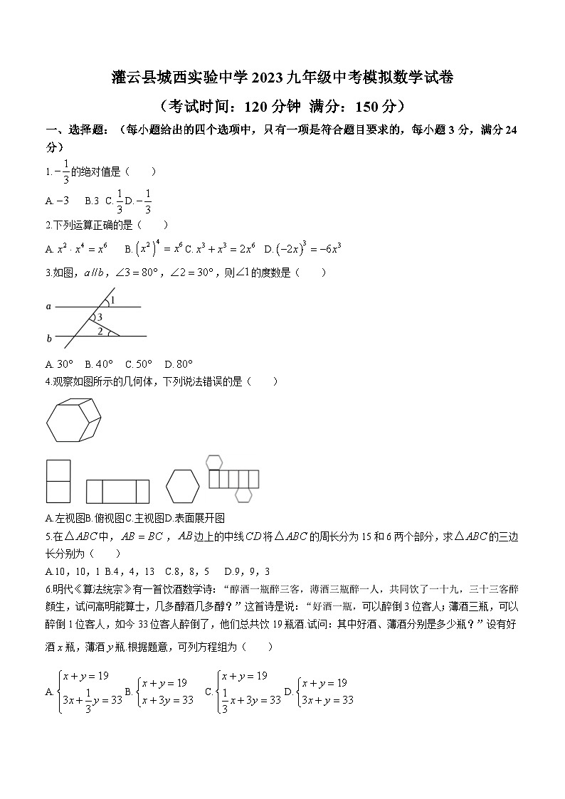 2023年江苏省灌云县城西实验中学中考模拟数学模拟预测题(含答案)01