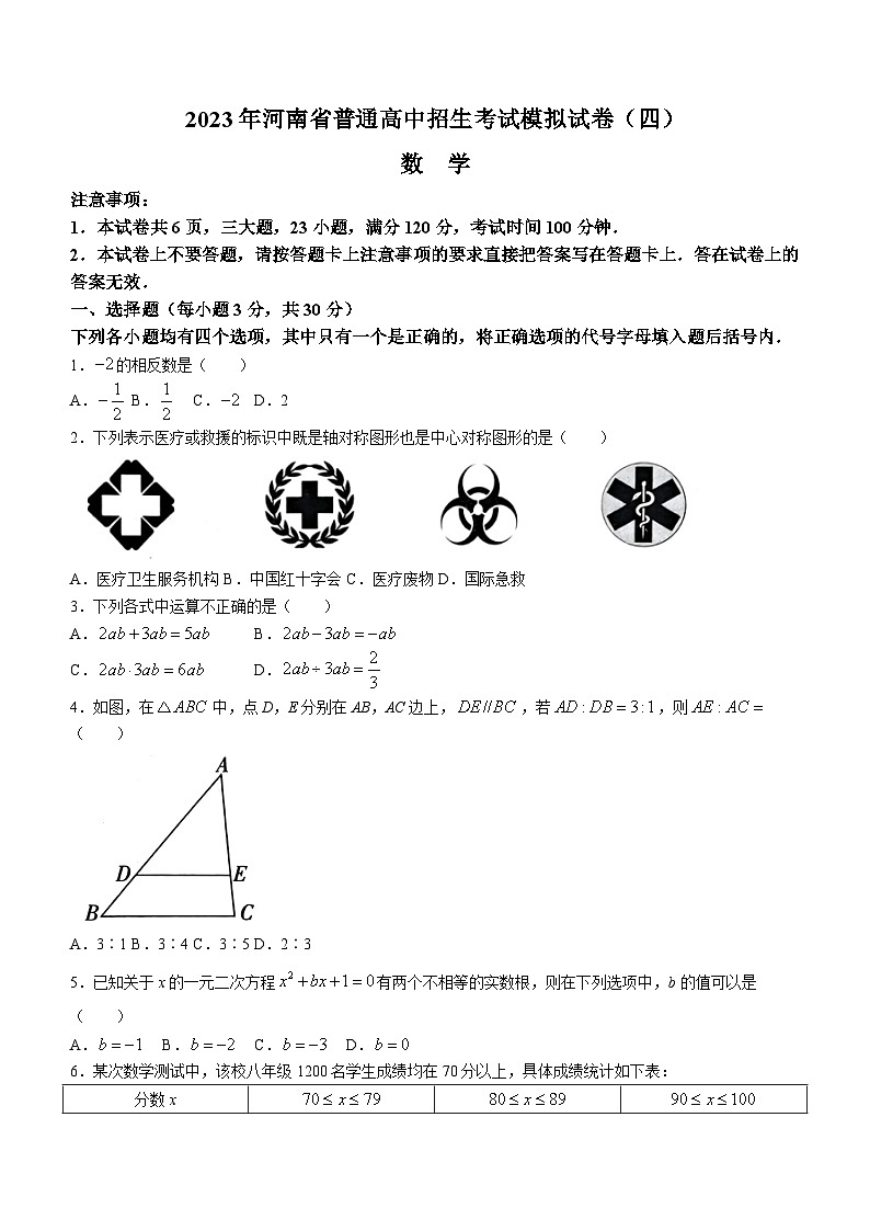 2023年河南省商丘市梁园区李庄乡第一初级中学九年级中考第四次模拟考试数学模拟预测题(含答案)第1页