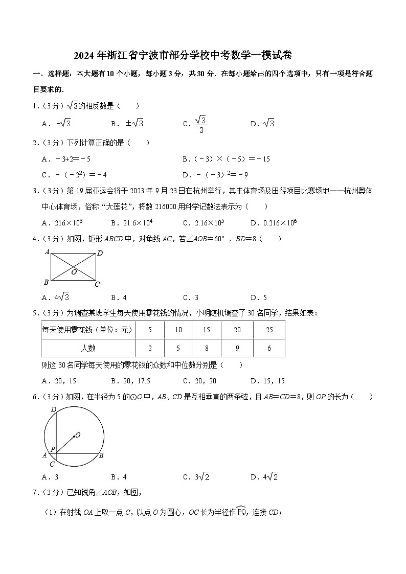 2024年浙江省宁波市部分学校中考数学一模试卷(含答案)01