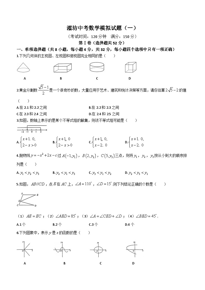 2023年山东省潍坊市中考数学模拟预测试题（一）(无答案)第1页