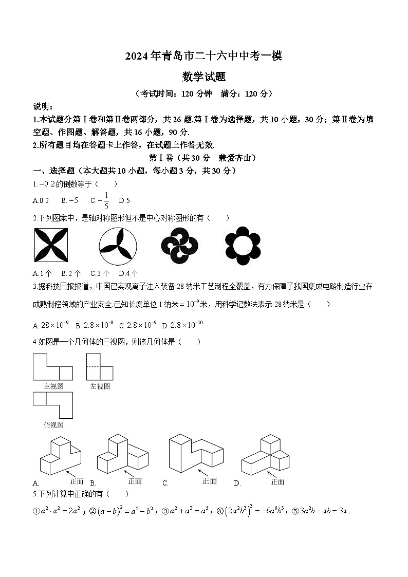 2024年山东省青岛第二十六中学中考一模数学模拟试题(无答案)01