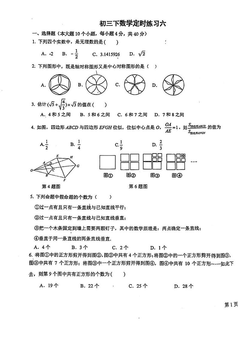 重庆市第十八中学2023-2024学年+九年级下学期第一次月考数学试题第1页
