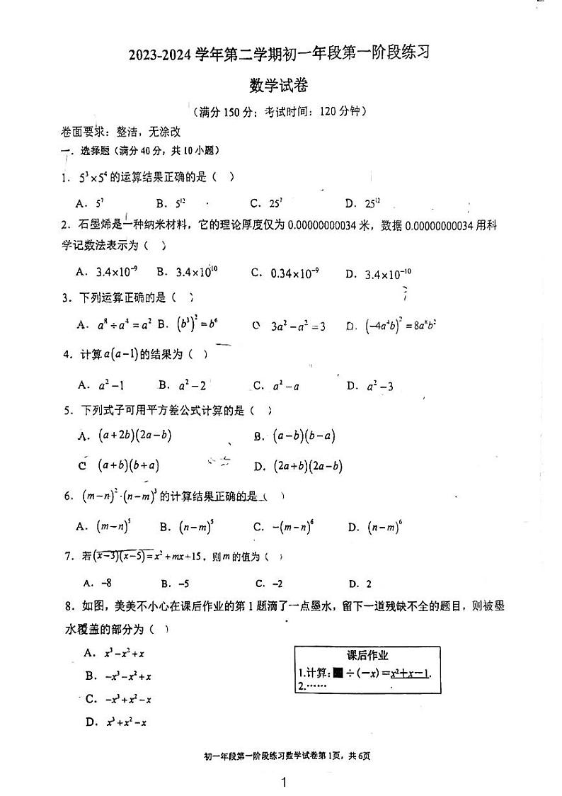 福建省三明市列东中学　2023-2024学年下学期3月月考七年级数学试题第1页