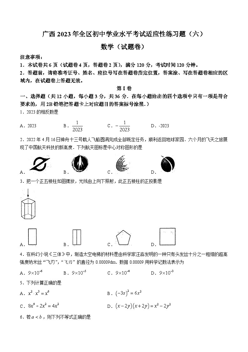 2023年广西防城港市防城区初中学业水平考试数学适应性模拟预测题（六）(含答案)01