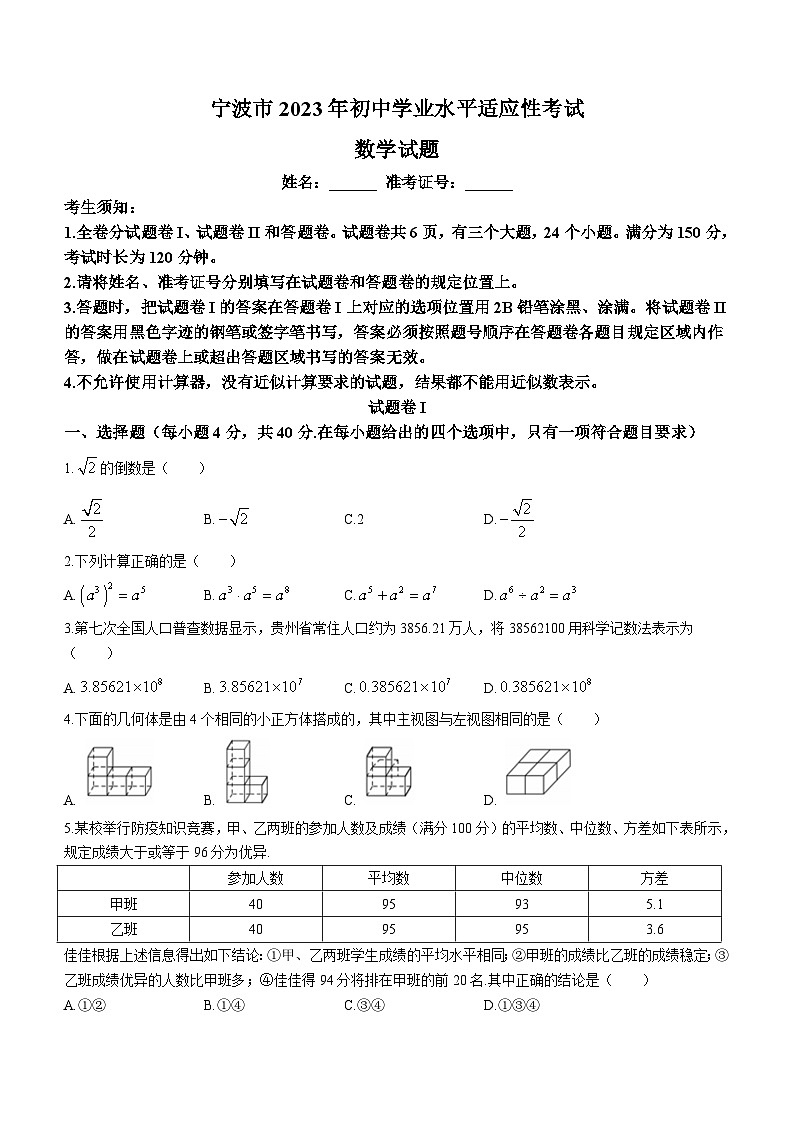 2023年浙江省宁波市初中学业水平适应性数学模拟预测题(含答案)第1页